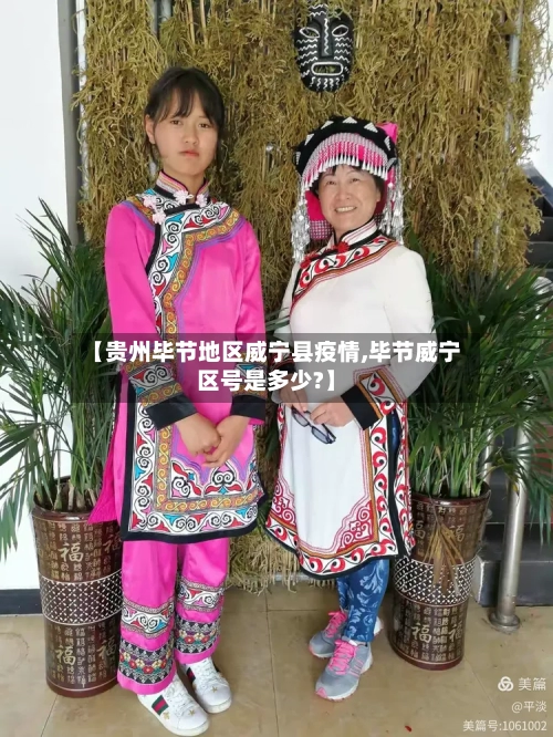【贵州毕节地区威宁县疫情,毕节威宁区号是多少?】