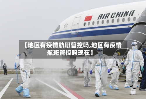 【地区有疫情航班管控吗,地区有疫情航班管控吗现在】-第2张图片