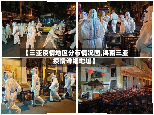 【三亚疫情地区分布情况图,海南三亚疫情详细地址】