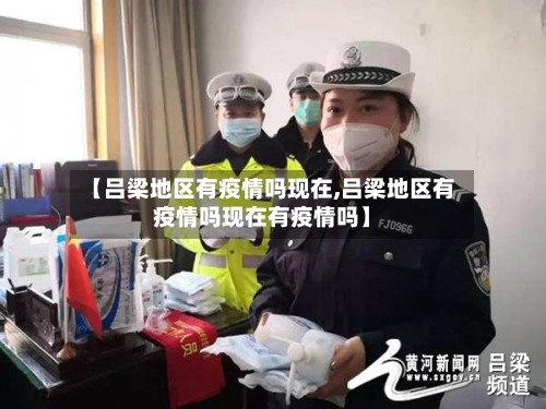 【吕梁地区有疫情吗现在,吕梁地区有疫情吗现在有疫情吗】