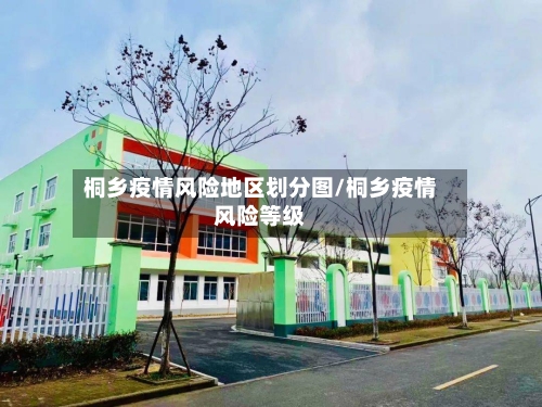 桐乡疫情风险地区划分图/桐乡疫情风险等级-第2张图片