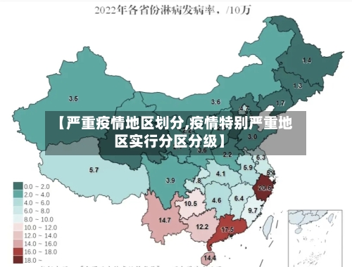 【严重疫情地区划分,疫情特别严重地区实行分区分级】-第2张图片