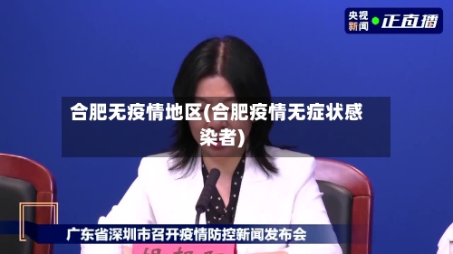 合肥无疫情地区(合肥疫情无症状感染者)-第2张图片