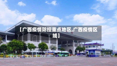 【广西疫情防控重点地区,广西疫情区域】