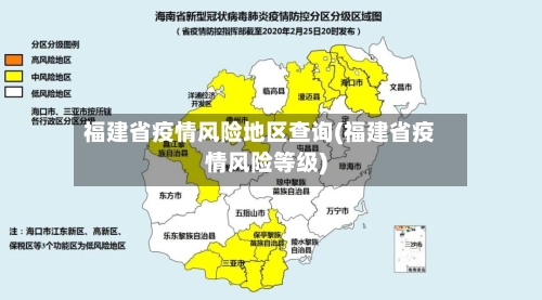 福建省疫情风险地区查询(福建省疫情风险等级)-第3张图片