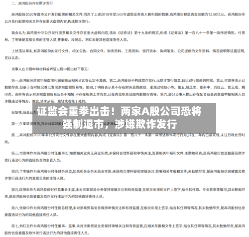 证监会重拳出击！两家A股公司恐将强制退市，涉嫌欺诈发行-第2张图片