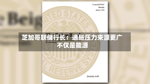 芝加哥联储行长：通胀压力来源更广 不仅是能源-第2张图片