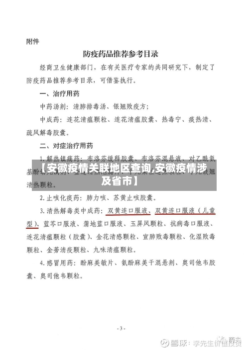 【安徽疫情关联地区查询,安徽疫情涉及省市】-第2张图片