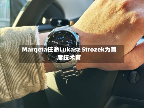 Marqeta任命Lukasz Strozek为首席技术官