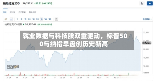 就业数据与科技股双重驱动，标普500与纳指早盘创历史新高-第2张图片