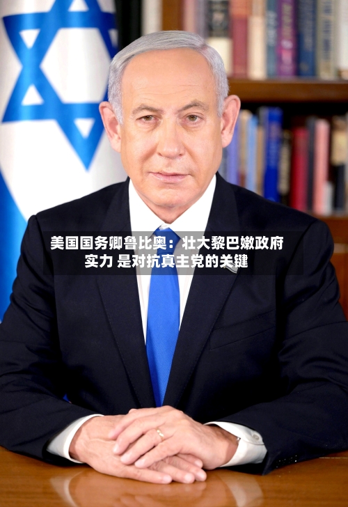 美国国务卿鲁比奥：壮大黎巴嫩政府实力 是对抗真主党的关键