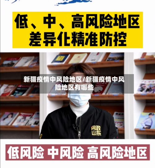 新疆疫情中风险地区/新疆疫情中风险地区有哪些-第2张图片