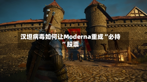 汉坦病毒如何让Moderna重成“必持”股票-第2张图片