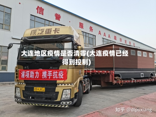 大连地区疫情是否清零(大连疫情已经得到控制)