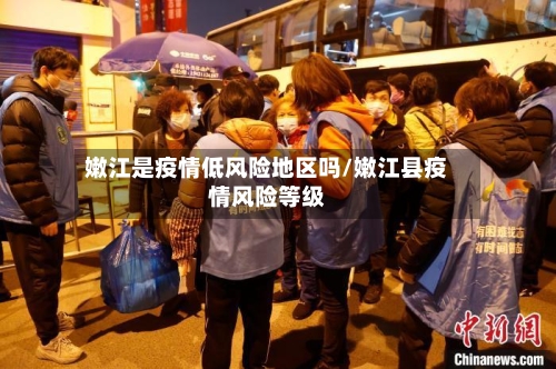 嫩江是疫情低风险地区吗/嫩江县疫情风险等级