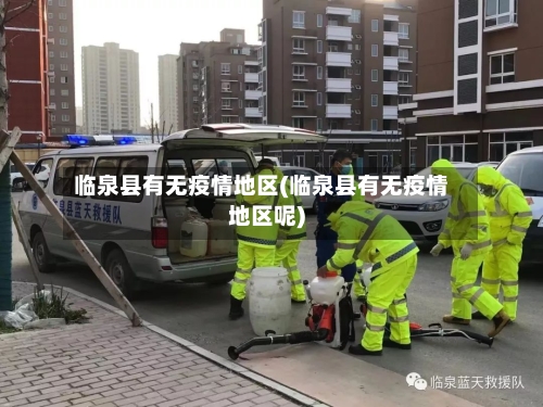 临泉县有无疫情地区(临泉县有无疫情地区呢)