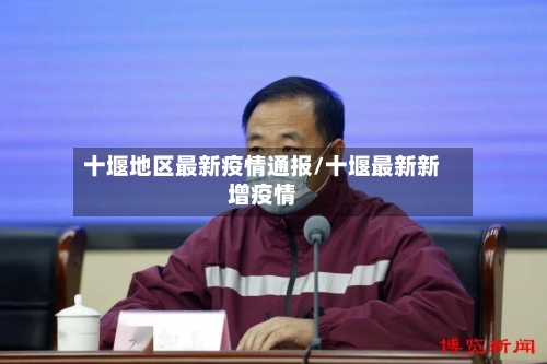 十堰地区最新疫情通报/十堰最新新增疫情-第2张图片