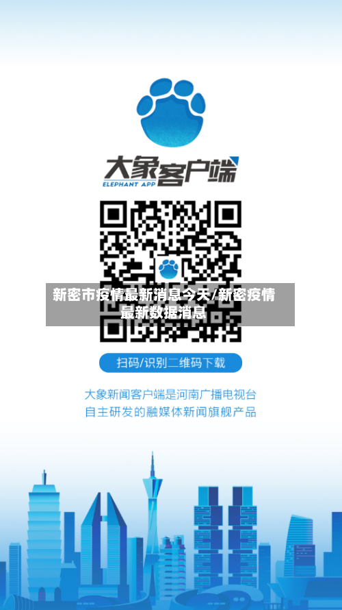 新密市疫情最新消息今天/新密疫情最新数据消息-第3张图片