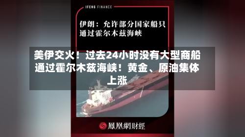 美伊交火！过去24小时没有大型商船通过霍尔木兹海峡！黄金、原油集体上涨