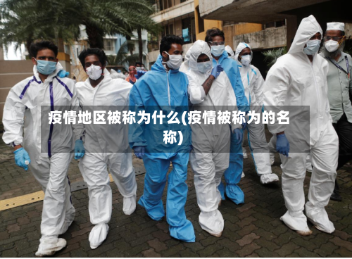 疫情地区被称为什么(疫情被称为的名称)