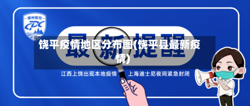 饶平疫情地区分布图(饶平县最新疫情)-第2张图片