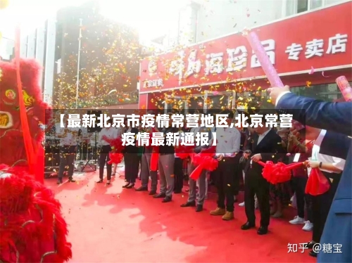 【最新北京市疫情常营地区,北京常营疫情最新通报】-第2张图片