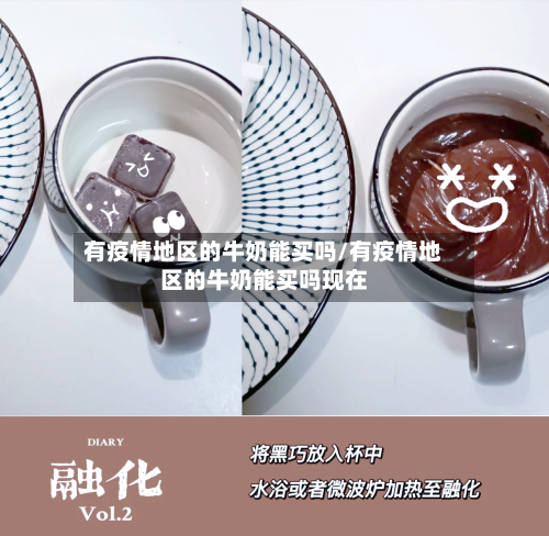 有疫情地区的牛奶能买吗/有疫情地区的牛奶能买吗现在