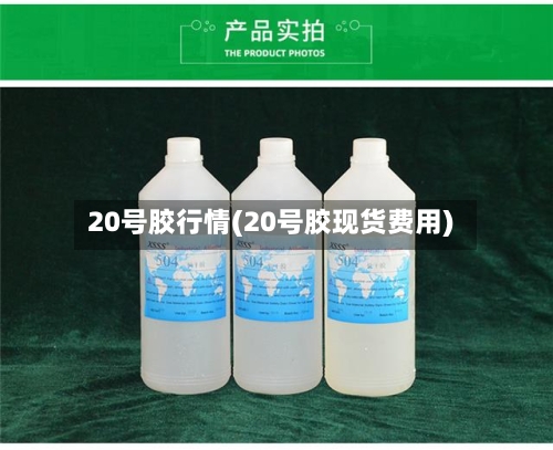 20号胶行情(20号胶现货费用)