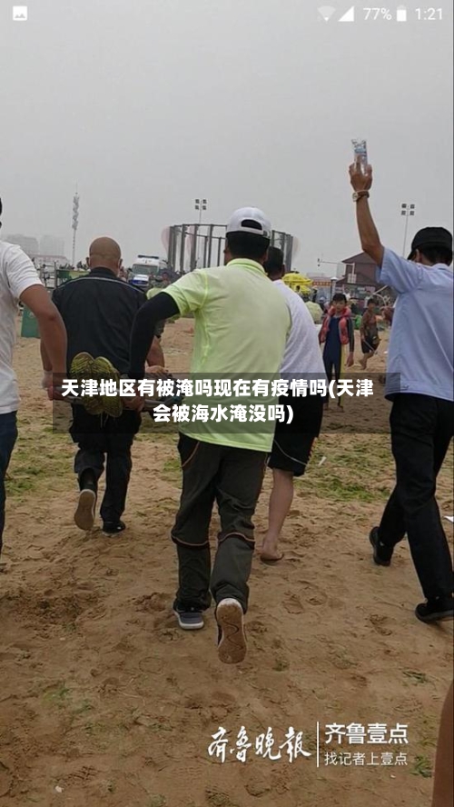 天津地区有被淹吗现在有疫情吗(天津会被海水淹没吗)