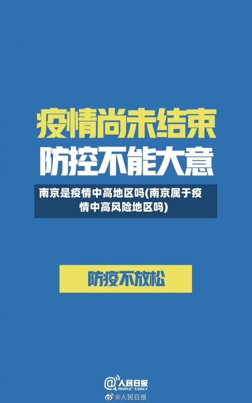 南京是疫情中高地区吗(南京属于疫情中高风险地区吗)