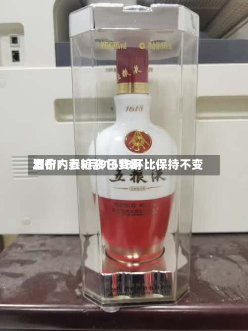 酒价内参5月9日费用发布：五粮液1618环比保持不变