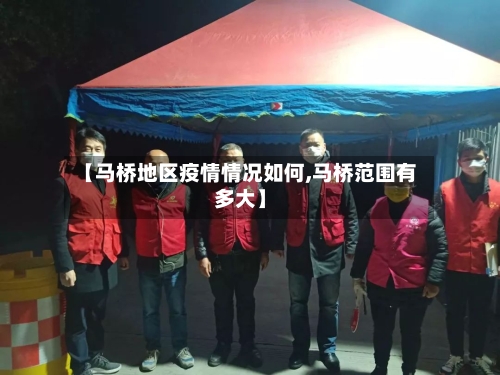 【马桥地区疫情情况如何,马桥范围有多大】-第2张图片