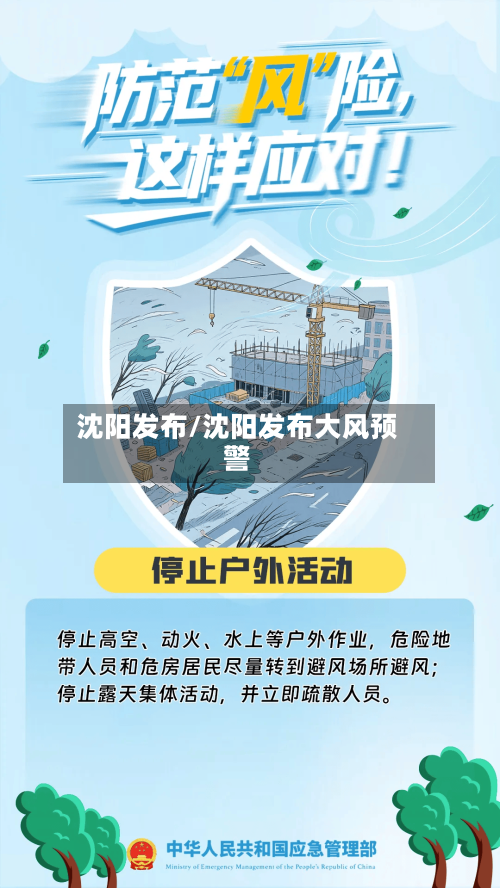 沈阳发布/沈阳发布大风预警