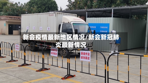 新会疫情最新地区情况/新会新冠肺炎最新情况-第3张图片