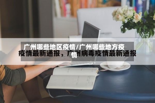 广州哪些地区疫情/广州哪些地方疫情