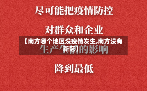 【南方哪个地区没疫情发生,南方没有新冠】