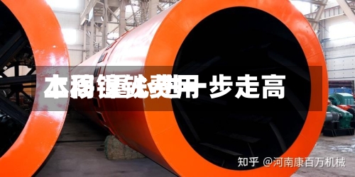 本周镍铁费用
上移 重心进一步走高-第2张图片