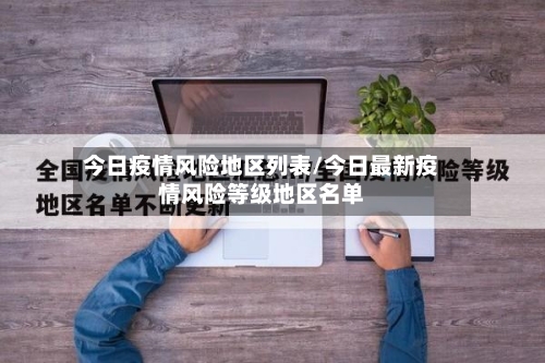 今日疫情风险地区列表/今日最新疫情风险等级地区名单