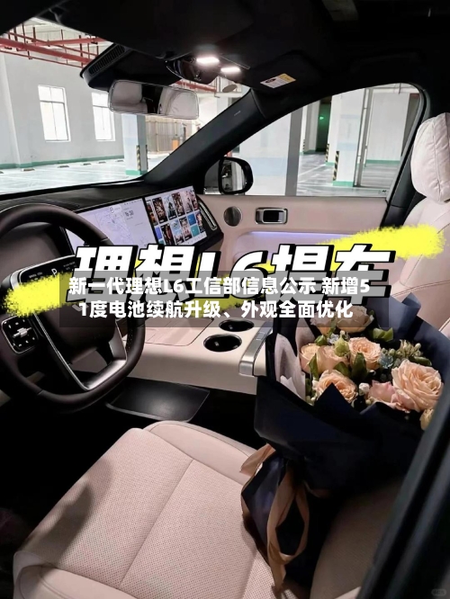 新一代理想L6工信部信息公示 新增51度电池续航升级	、外观全面优化-第3张图片