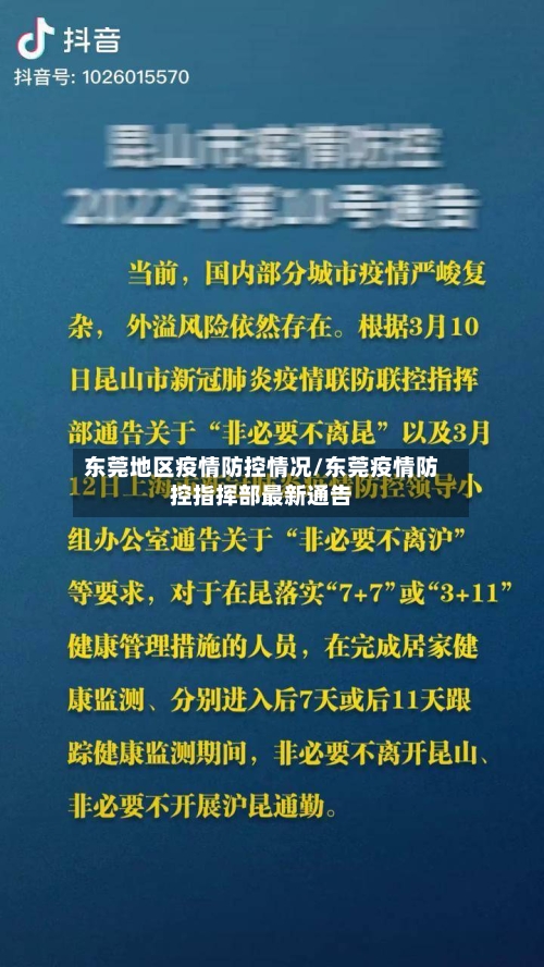 东莞地区疫情防控情况/东莞疫情防控指挥部最新通告
