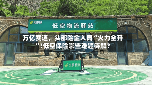 万亿赛道，头部险企入局“火力全开”!低空保险哪些难题待解？-第2张图片