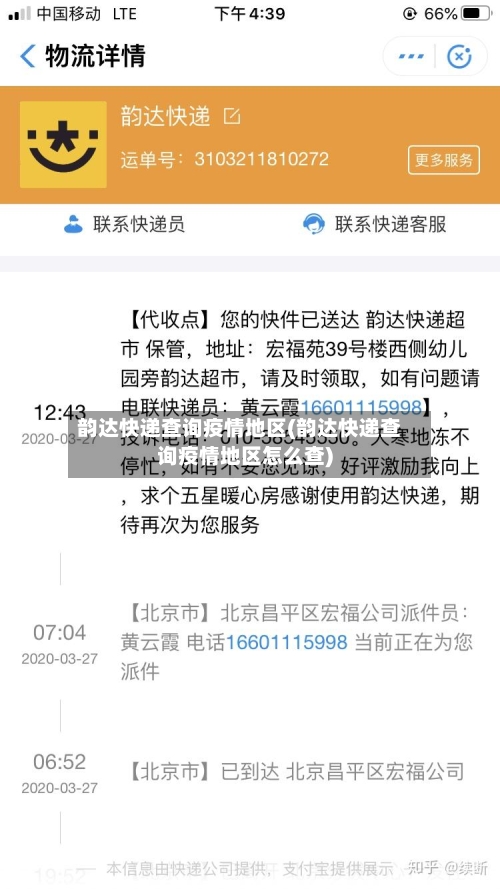 韵达快递查询疫情地区(韵达快递查询疫情地区怎么查)