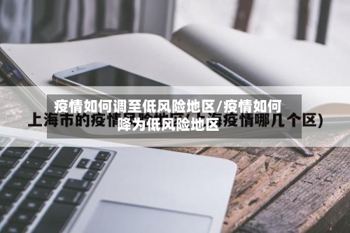 疫情如何调至低风险地区/疫情如何降为低风险地区-第3张图片