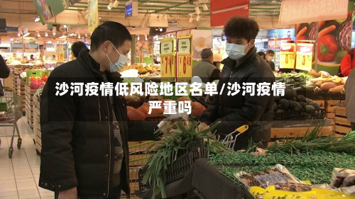 沙河疫情低风险地区名单/沙河疫情严重吗-第2张图片