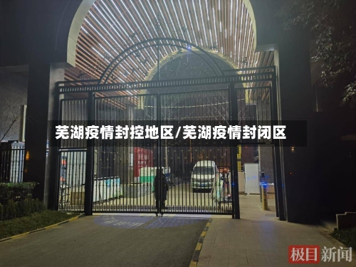芜湖疫情封控地区/芜湖疫情封闭区