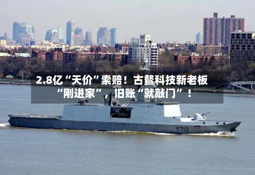 2.8亿“天价”索赔！古鳌科技新老板“刚进家	”，旧账“就敲门” ！-第2张图片