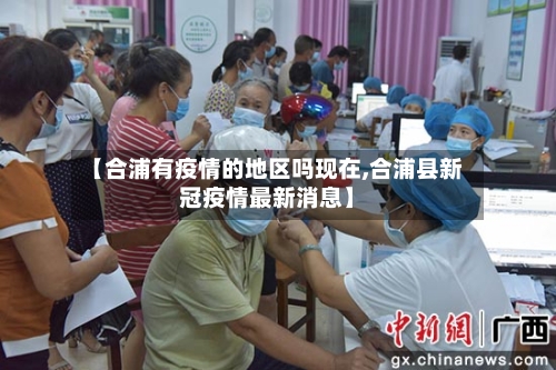 【合浦有疫情的地区吗现在,合浦县新冠疫情最新消息】-第2张图片