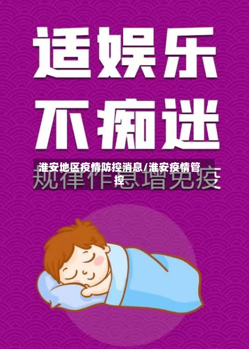 淮安地区疫情防控消息/淮安疫情管控-第2张图片
