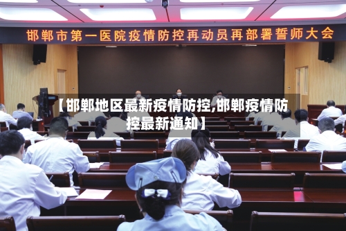 【邯郸地区最新疫情防控,邯郸疫情防控最新通知】