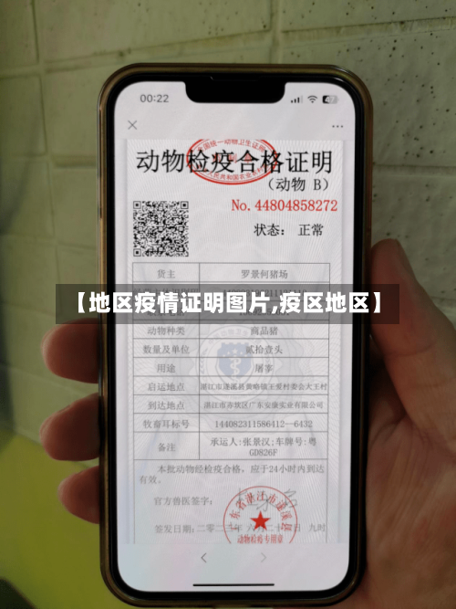 【地区疫情证明图片,疫区地区】